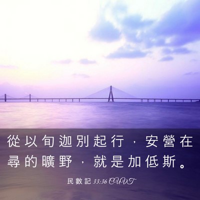Picture 03 - 民 數 記 33:36 CUVT - 從 以 旬 迦 別 起 行 ， 安 營 在 尋 - Bible Verse Picture