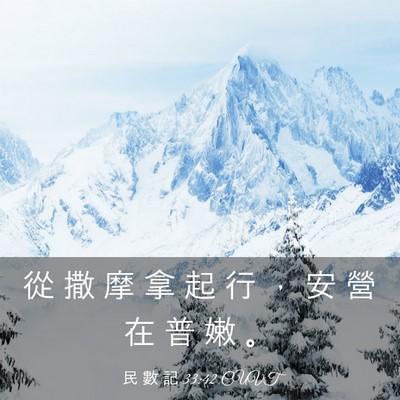 Picture 03 - 民 數 記 33:42 CUVT - 從 撒 摩 拿 起 行 ， 安 營 在 普 嫩 - Bible Verse Picture
