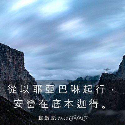 Picture 03 - 民 數 記 33:45 CUVT - 從 以 耶 亞 巴 琳 起 行 ， 安 營 在 - Bible Verse Picture