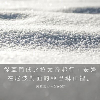 Picture 03 - 民 數 記 33:47 CUVT - 從 亞 門 低 比 拉 太 音 起 行 ， 安 - Bible Verse Picture