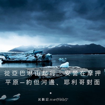 Picture 03 - 民 數 記 33:48 CUVT - 從 亞 巴 琳 山 起 行 ， 安 營 在 摩 - Bible Verse Picture