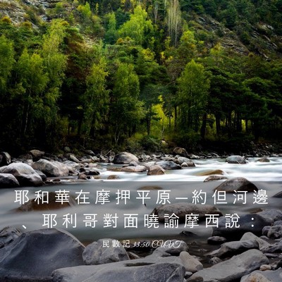 Picture 03 - 民 數 記 33:50 CUVT - 耶 和 華 在 摩 押 平 原 ─ 約 但 河 - Bible Verse Picture