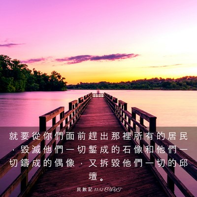 Picture 03 - 民 數 記 33:52 CUVT - 就 要 從 你 們 面 前 趕 出 那 裡 所 - Bible Verse Picture