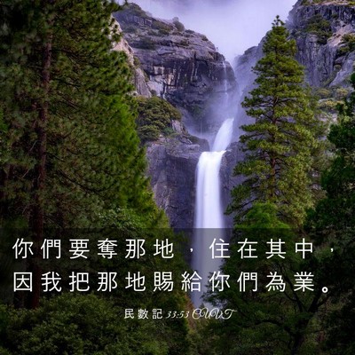 Picture 03 - 民 數 記 33:53 CUVT - 你 們 要 奪 那 地 ， 住 在 其 中 ， - Bible Verse Picture