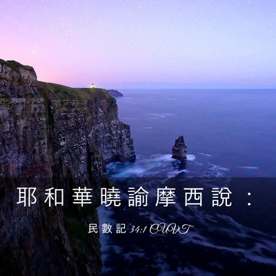 Picture 03 - 民 數 記 34:1 CUVT - 耶 和 華 曉 諭 摩 西 說 - Bible Verse Picture