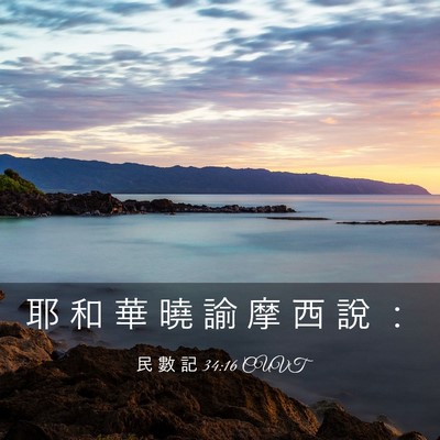 Picture 03 - 民 數 記 34:16 CUVT - 耶 和 華 曉 諭 摩 西 說 - Bible Verse Picture