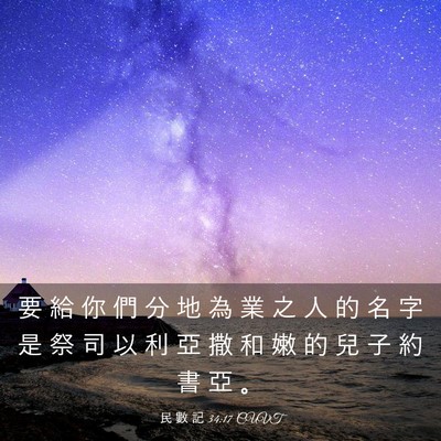 Picture 03 - 民 數 記 34:17 CUVT - 要 給 你 們 分 地 為 業 之 人 的 名 - Bible Verse Picture