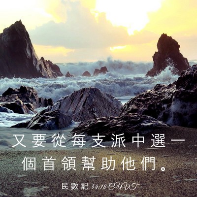 Picture 03 - 民 數 記 34:18 CUVT - 又 要 從 每 支 派 中 選 一 個 首 領 - Bible Verse Picture