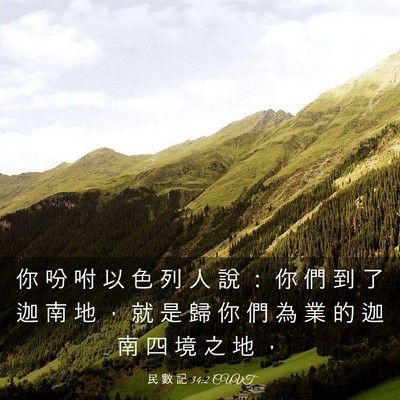 Picture 03 - 民 數 記 34:2 CUVT - 你 吩 咐 以 色 列 人 說 ： 你 們 到 - Bible Verse Picture