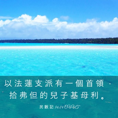 Picture 03 - 民 數 記 34:24 CUVT - 以 法 蓮 支 派 有 一 個 首 領 ， 拾 - Bible Verse Picture