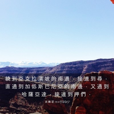 Picture 03 - 民 數 記 34:4 CUVT - 繞 到 亞 克 拉 濱 坡 的 南 邊 ， 接 - Bible Verse Picture