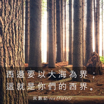Picture 03 - 民 數 記 34:6 CUVT - 西 邊 要 以 大 海 為 界 ； 這 就 是 - Bible Verse Picture