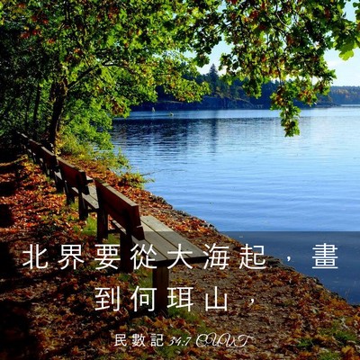 Picture 03 - 民 數 記 34:7 CUVT - 北 界 要 從 大 海 起 ， 畫 到 何 珥 - Bible Verse Picture