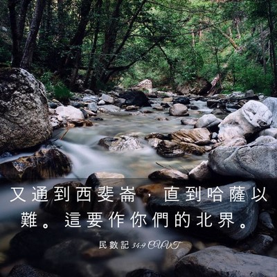Picture 03 - 民 數 記 34:9 CUVT - 又 通 到 西 斐 崙 ， 直 到 哈 薩 以 - Bible Verse Picture