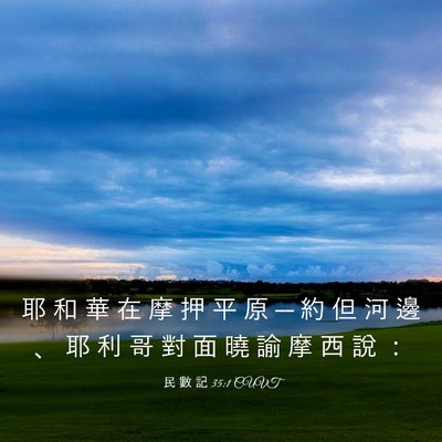 Picture 03 - 民 數 記 35:1 CUVT - 耶 和 華 在 摩 押 平 原 ─ 約 但 河 - Bible Verse Picture