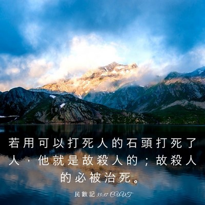 Picture 03 - 民 數 記 35:17 CUVT - 若 用 可 以 打 死 人 的 石 頭 打 死 - Bible Verse Picture
