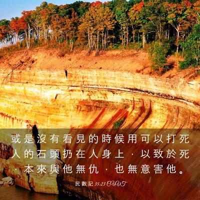 Picture 03 - 民 數 記 35:23 CUVT - 或 是 沒 有 看 見 的 時 候 用 可 以 - Bible Verse Picture
