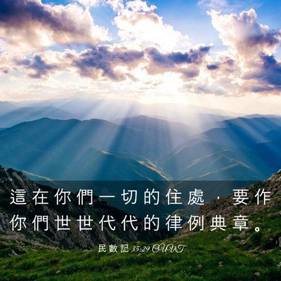 Picture 03 - 民 數 記 35:29 CUVT - 這 在 你 們 一 切 的 住 處 ， 要 作 - Bible Verse Picture