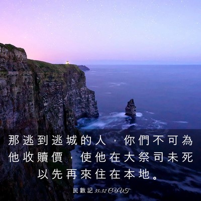 Picture 03 - 民 數 記 35:32 CUVT - 那 逃 到 逃 城 的 人 ， 你 們 不 可 - Bible Verse Picture