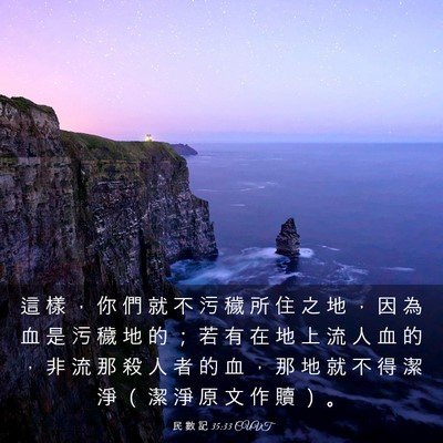 Picture 03 - 民 數 記 35:33 CUVT - 這 樣 ， 你 們 就 不 污 穢 所 住 之 - Bible Verse Picture