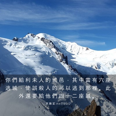 Picture 03 - 民 數 記 35:6 CUVT - 你 們 給 利 未 人 的 城 邑 ， 其 中 - Bible Verse Picture