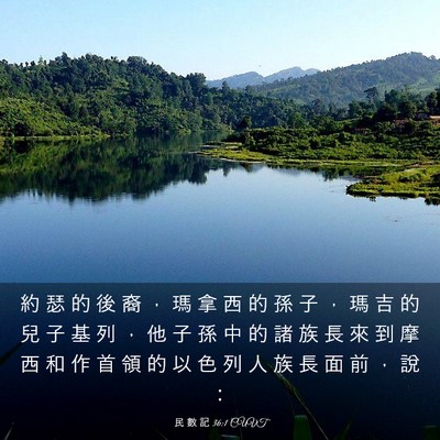 Picture 03 - 民 數 記 36:1 CUVT - 約 瑟 的 後 裔 ， 瑪 拿 西 的 孫 子 - Bible Verse Picture