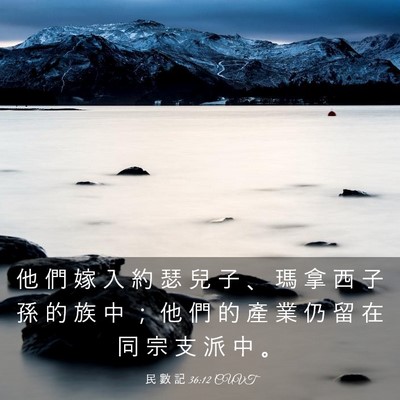 Picture 03 - 民 數 記 36:12 CUVT - 他 們 嫁 入 約 瑟 兒 子 、 瑪 拿 西 - Bible Verse Picture
