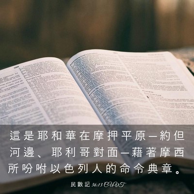 Picture 03 - 民 數 記 36:13 CUVT - 這 是 耶 和 華 在 摩 押 平 原 ─ 約 - Bible Verse Picture