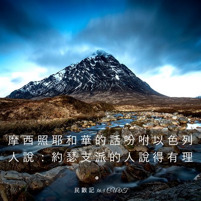 Picture 03 - 民 數 記 36:5 CUVT - 摩 西 照 耶 和 華 的 話 吩 咐 以 色 - Bible Verse Picture