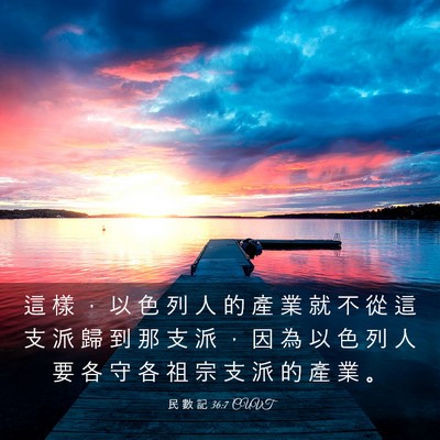 Picture 03 - 民 數 記 36:7 CUVT - 這 樣 ， 以 色 列 人 的 產 業 就 不 - Bible Verse Picture