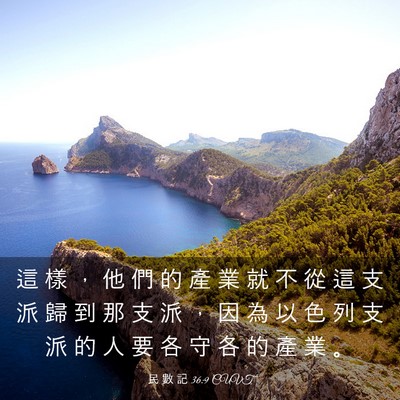 Picture 03 - 民 數 記 36:9 CUVT - 這 樣 ， 他 們 的 產 業 就 不 從 這 - Bible Verse Picture