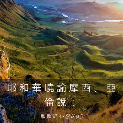 Picture 03 - 民 數 記 4:1 CUVT - 耶 和 華 曉 諭 摩 西 、 亞 倫 說 - Bible Verse Picture