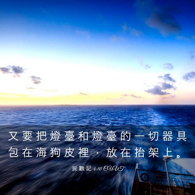 Picture 03 - 民 數 記 4:10 CUVT - 又 要 把 燈 臺 和 燈 臺 的 一 切 器 - Bible Verse Picture