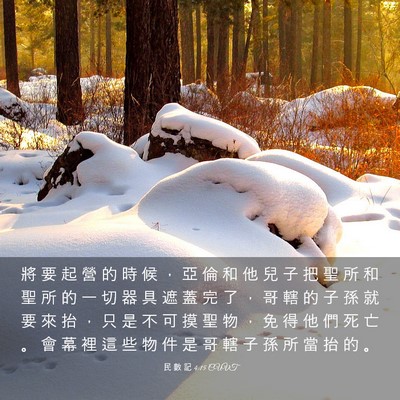 Picture 03 - 民 數 記 4:15 CUVT - 將 要 起 營 的 時 候 ， 亞 倫 和 他 - Bible Verse Picture