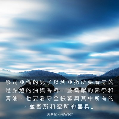 Picture 03 - 民 數 記 4:16 CUVT - 祭 司 亞 倫 的 兒 子 以 利 亞 撒 所 - Bible Verse Picture