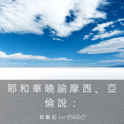 Picture 03 - 民 數 記 4:17 CUVT - 耶 和 華 曉 諭 摩 西 、 亞 倫 說 - Bible Verse Picture