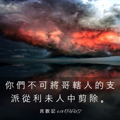 Picture 03 - 民 數 記 4:18 CUVT - 你 們 不 可 將 哥 轄 人 的 支 派 從 - Bible Verse Picture
