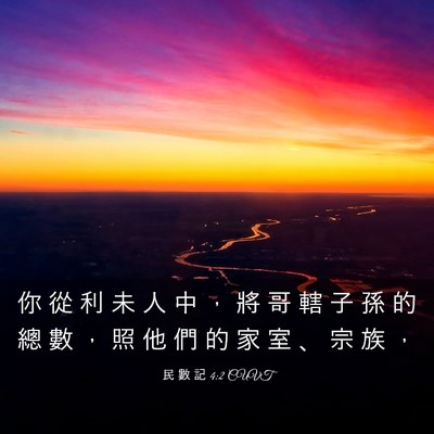 Picture 03 - 民 數 記 4:2 CUVT - 你 從 利 未 人 中 ， 將 哥 轄 子 孫 - Bible Verse Picture