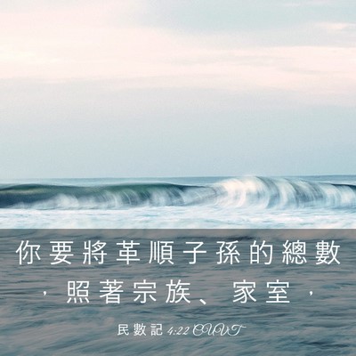 Picture 03 - 民 數 記 4:22 CUVT - 你 要 將 革 順 子 孫 的 總 數 ， 照 - Bible Verse Picture