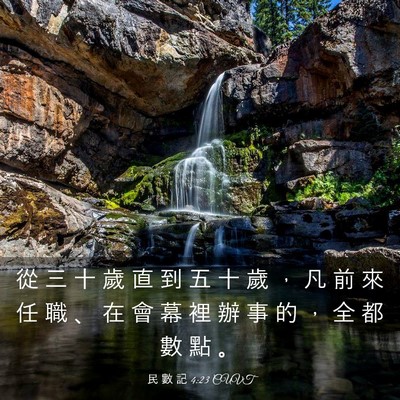 Picture 03 - 民 數 記 4:23 CUVT - 從 三 十 歲 直 到 五 十 歲 ， 凡 前 - Bible Verse Picture