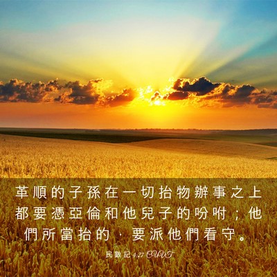 Picture 03 - 民 數 記 4:27 CUVT - 革 順 的 子 孫 在 一 切 抬 物 辦 事 - Bible Verse Picture