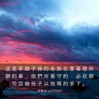 Picture 03 - 民 數 記 4:28 CUVT - 這 是 革 順 子 孫 的 各 族 在 會 幕 - Bible Verse Picture