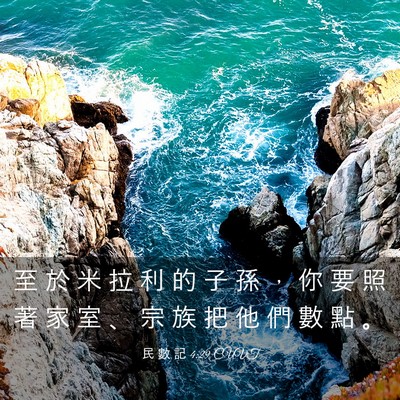 Picture 03 - 民 數 記 4:29 CUVT - 至 於 米 拉 利 的 子 孫 ， 你 要 照 - Bible Verse Picture