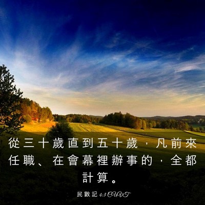Picture 03 - 民 數 記 4:3 CUVT - 從 三 十 歲 直 到 五 十 歲 ， 凡 前 - Bible Verse Picture