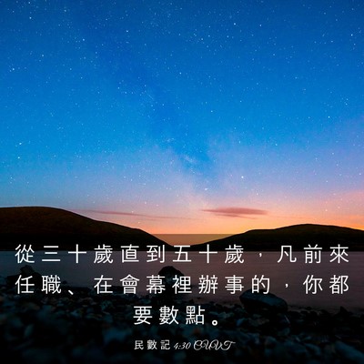 Picture 03 - 民 數 記 4:30 CUVT - 從 三 十 歲 直 到 五 十 歲 ， 凡 前 - Bible Verse Picture