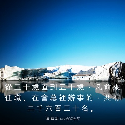 Picture 03 - 民 數 記 4:39 CUVT - 從 三 十 歲 直 到 五 十 歲 ， 凡 前 - Bible Verse Picture