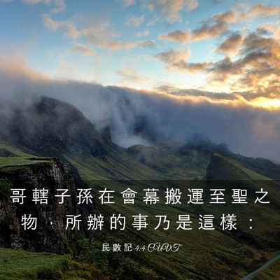 Picture 03 - 民 數 記 4:4 CUVT - 哥 轄 子 孫 在 會 幕 搬 運 至 聖 之 - Bible Verse Picture
