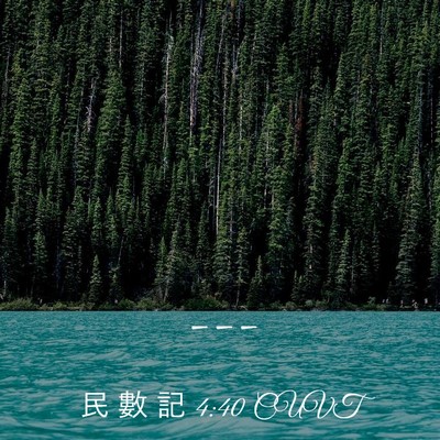 Picture 03 - 民 數 記 4:40 CUVT -  - Bible Verse Picture
