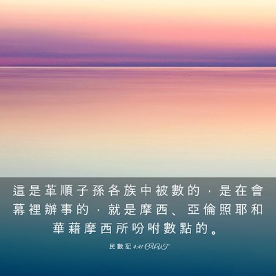 Picture 03 - 民 數 記 4:41 CUVT - 這 是 革 順 子 孫 各 族 中 被 數 的 - Bible Verse Picture