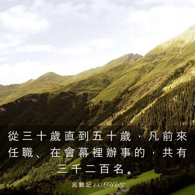 Picture 03 - 民 數 記 4:43 CUVT - 從 三 十 歲 直 到 五 十 歲 ， 凡 前 - Bible Verse Picture